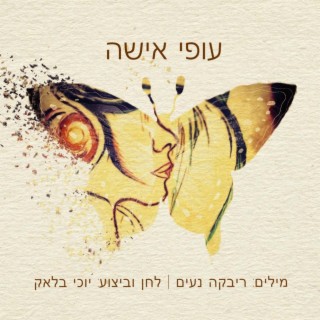 עופי אישה ft. רבקה נעים lyrics | Boomplay Music