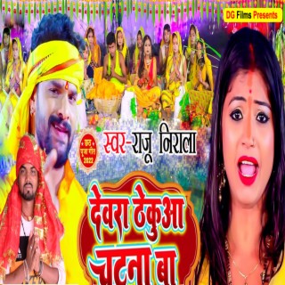 Dewra Thekuwa Chatna Ba (Bhojpuri)