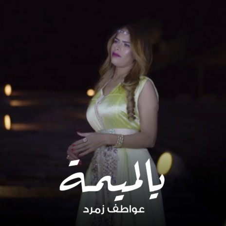 يالميمة | Boomplay Music