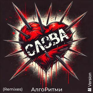 Слова (Remixes)