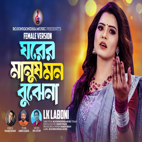 Amar Ghorer Manush Mon Bujena | Boomplay Music