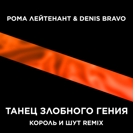 Танец злобного гения (Король и Шут remix) ft. Denis Bravo | Boomplay Music