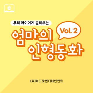 우리 아이에게 들려주는 엄마의 인형동화 Vol.2