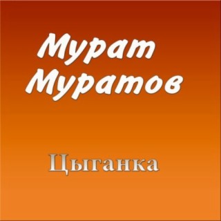 Мурат Муратов