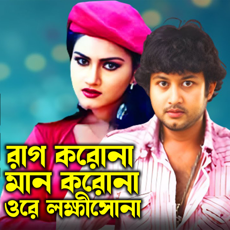 Rag Korona Man Korona Ore Lokkhi Sona | Boomplay Music