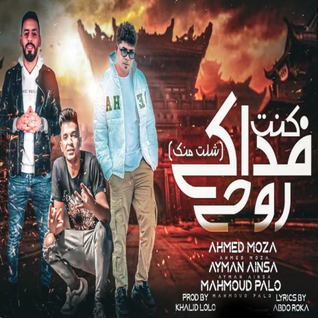 كنت فداكى روحى ft. Ahmed Moza & Ayman Anesa | Boomplay Music