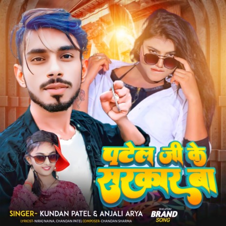 Patel Ji Ke Sarkar Ba ft. Anjali Arya | Boomplay Music