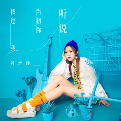 听说当初你找过我 | Boomplay Music