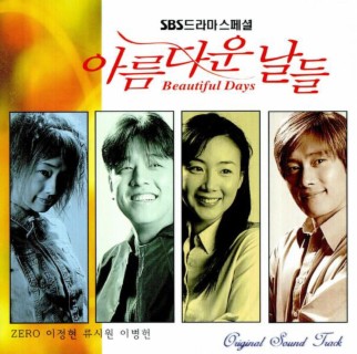 SBS 드라마 아름다운 날들 (Original Soundtrack)