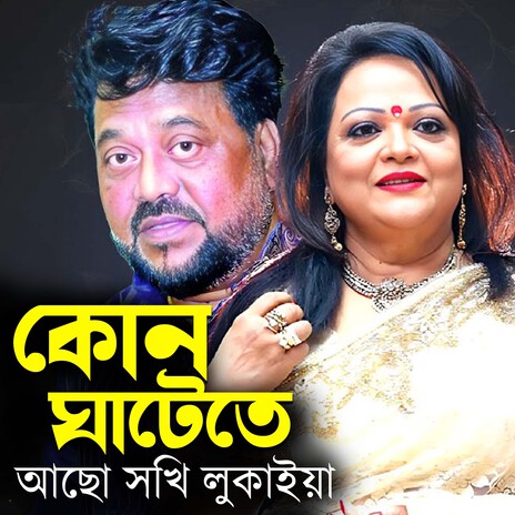 Kon Ghatete Acho Sokhi Lukaia ft. Sabina Yasmin | Boomplay Music