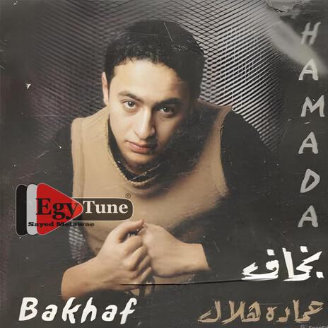 سهران | حماده هلال | من البوم بخاف 2002 | Boomplay Music