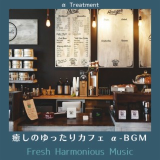 癒しのゆったりカフェ Α-bgm - Fresh Harmonious Music