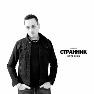 Странник lyrics | Boomplay Music