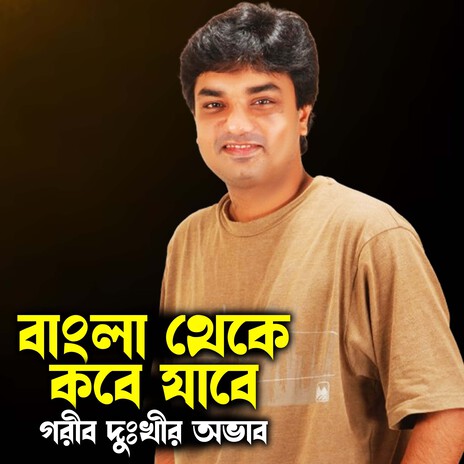 Bangla Theke Kobe Jabe Gorib Dukhir Ovab | Boomplay Music