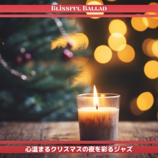 心温まるクリスマスの夜を彩るジャズ