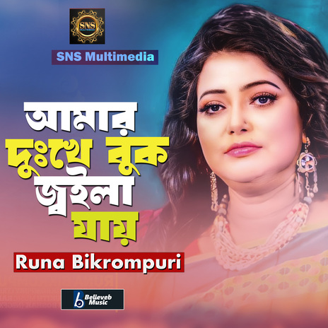 Amar Dukhe Buk Joila Jay | Boomplay Music