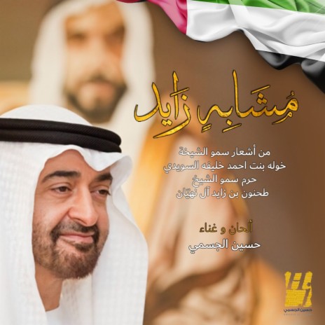 Mshabehin Zayed | Boomplay Music