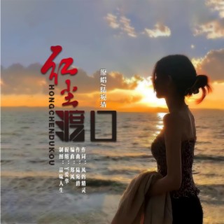 红尘渡口 lyrics | Boomplay Music