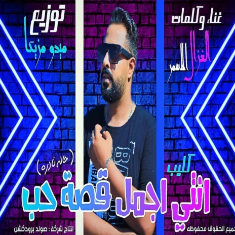 انتى اجمل قصه حب | Boomplay Music