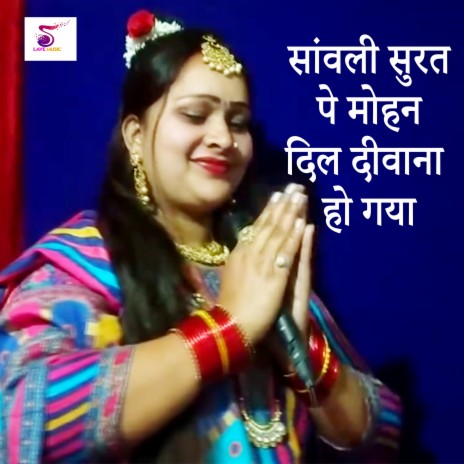 Sawali Surat Pe Mohan Dil Deewana Ho Gya | Boomplay Music