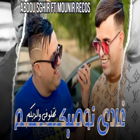 غادي نوصيكم تهلو في والديكم ft. Mounir Recos | Boomplay Music