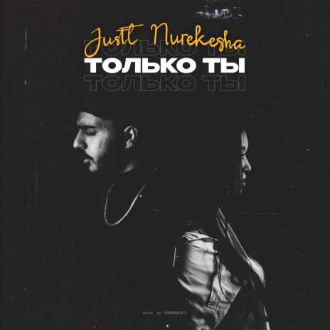 Только ты ft. Nurekesha | Boomplay Music