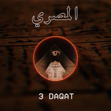 3 Daqat | Boomplay Music