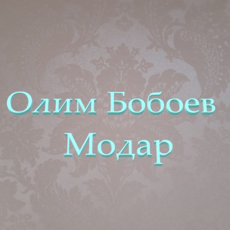 Модар | Boomplay Music