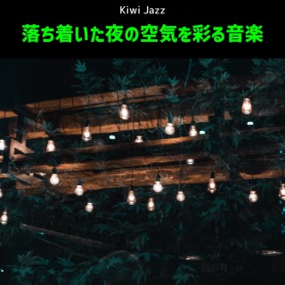 落ち着いた夜の空気を彩る音楽