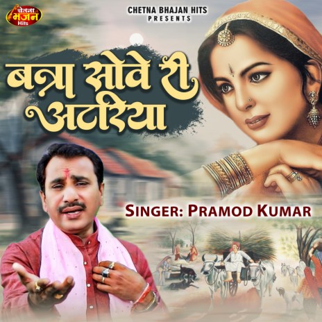 Bana Sove Ri Atariya (Hindi) | Boomplay Music