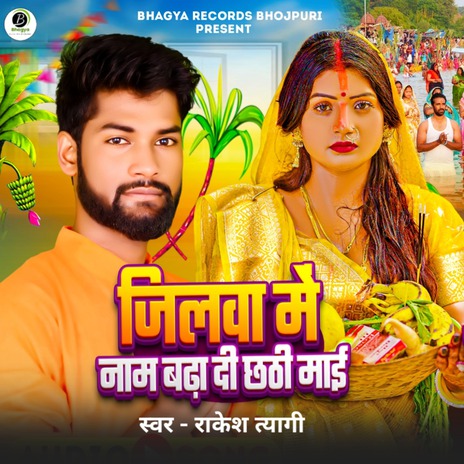 Jilwa Me Naam Badha Di Chhathi Mai | Boomplay Music