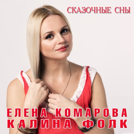 Сказочные сны ft. группа Калина Фолк | Boomplay Music