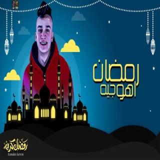 رمضان اهو جيه