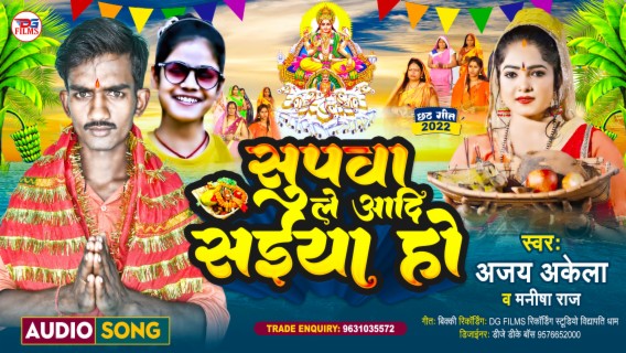 Supawa Leyadi Saiya Ho (Bhojpuri)