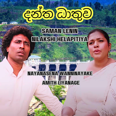 Dantha Dathuwa ft. Amith Liyanage & Nilakshi Helapitiya | Boomplay Music