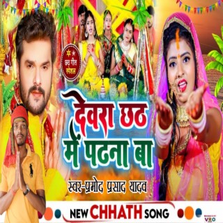 Devra Chhath Me Padhna Ba (Bhojpuri)