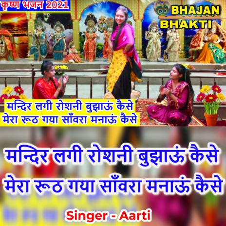 Mandir Lagi Roshni Bhujaun Kaise Mera Ruth Gaya Sanwara Manau Kaise (Hindi) ft. Naman Gujral | Boomplay Music