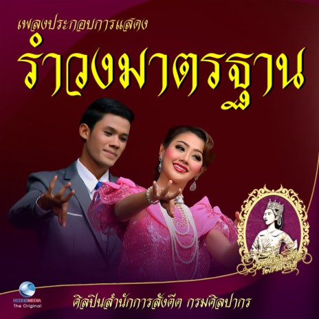 เพลงประกอบการแสดง รำวงมาตรฐาน | Boomplay Music