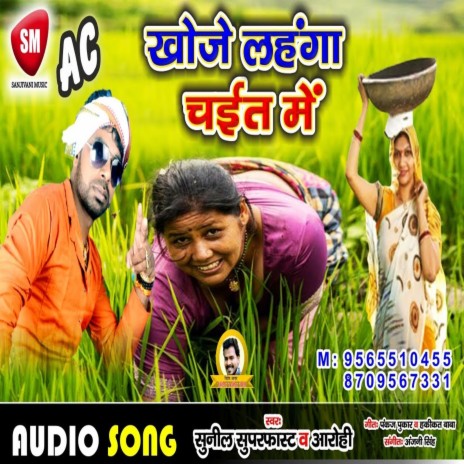 Khoje Lahanga Chait Me (Bhojpuri) ft. Aarohi