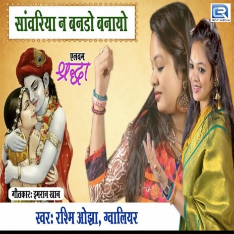 Sanwariya N Bando Banayo | Boomplay Music