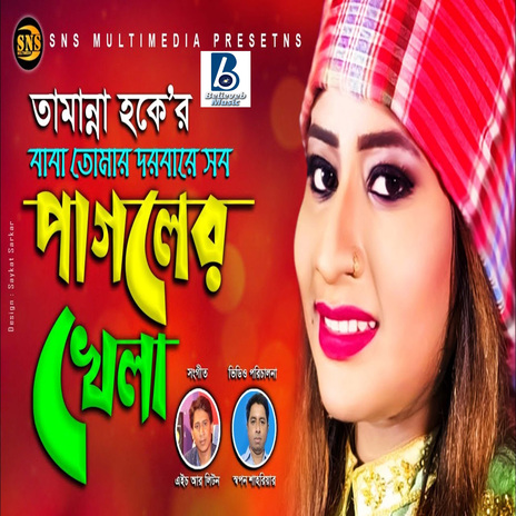 Baba Tomar Dorbare | Boomplay Music