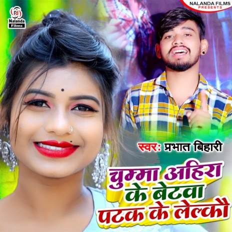 Chumma Ahira Ke Betwa Patak Ke Lelkau | Boomplay Music