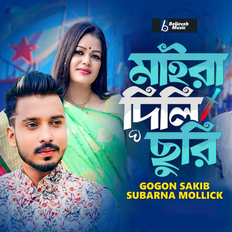 Maira Dili Churi ft. Subarna Mollick | Boomplay Music