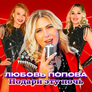 Подари эту ночь