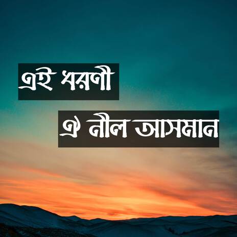 এই ধরণী ঐ নীল আসমান সকলি তোমার দান আল্লাহ মেহেরবান | Ei Dhoroni Oi Nil Asman Sokoli Tumar Dan Allah Meherban ft. Dorpon Shilpigoshthi | Boomplay Music