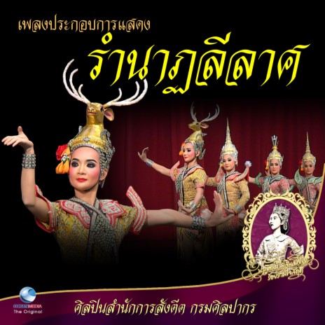 เพลงประกอบการแสดง รำนาฏลีลาศ | Boomplay Music