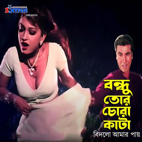 Bondhu Tor Chora Kata Bidlo Amar Pay ft. Doly Shayontony & Abu Taher | Boomplay Music