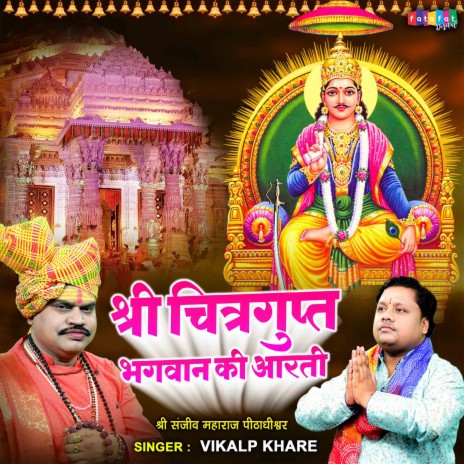 Shree Chitragupt Bhagwan Ki Aarti | Boomplay Music