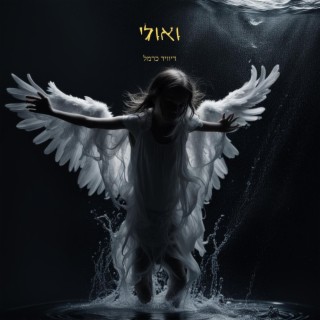 ואולי lyrics | Boomplay Music