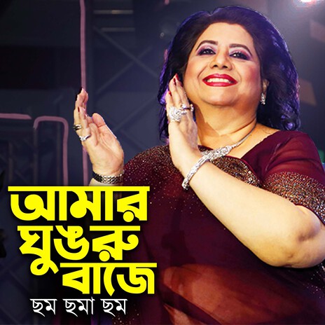 Amar Ghungru Baje Chomchoma Chom | Boomplay Music